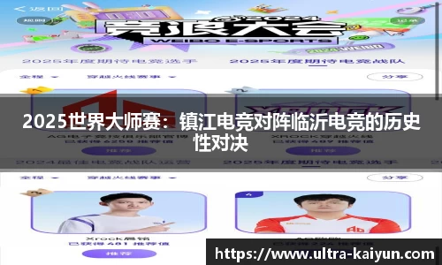 2025世界大师赛:镇江电竞对阵临沂电竞的历史性对决