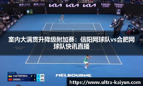 室内大满贯升降级附加赛:信阳网球队vs合肥网球队快讯直播