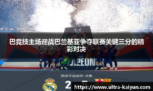 巴竞技主场迎战巴兰基亚争夺联赛关键三分的精彩对决