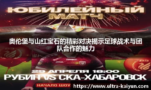 奥伦堡与山红宝石的精彩对决揭示足球战术与团队合作的魅力